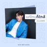 แค่ไหนก็ใกล้ (CLOSER) (Khae nhai kor klai (CLOSER))
