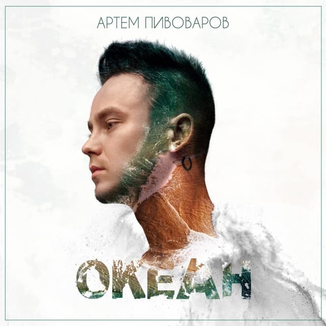 Album cover art for Океан
