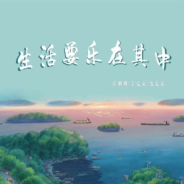Album cover art for 生活要乐在其中