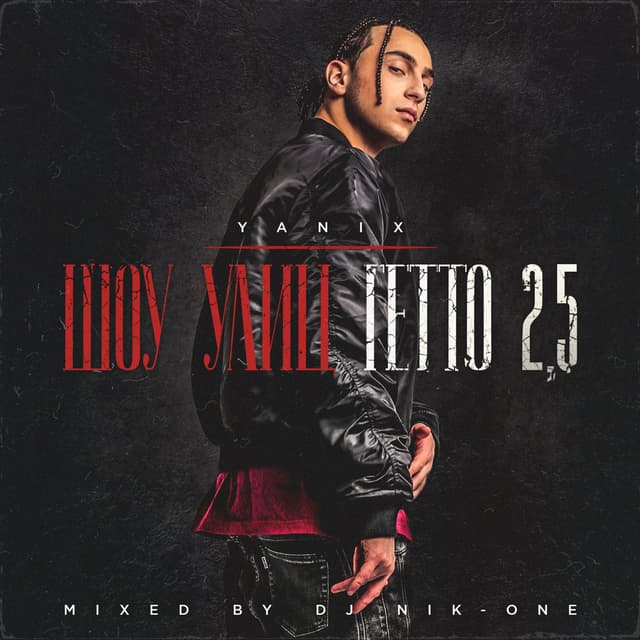 Album cover art for Шоу улиц гетто 2.5