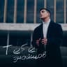 Тебе знайшов (Tebe znayishov)
