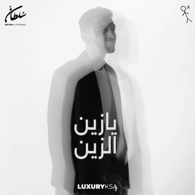 Album cover art for يازين الزين
