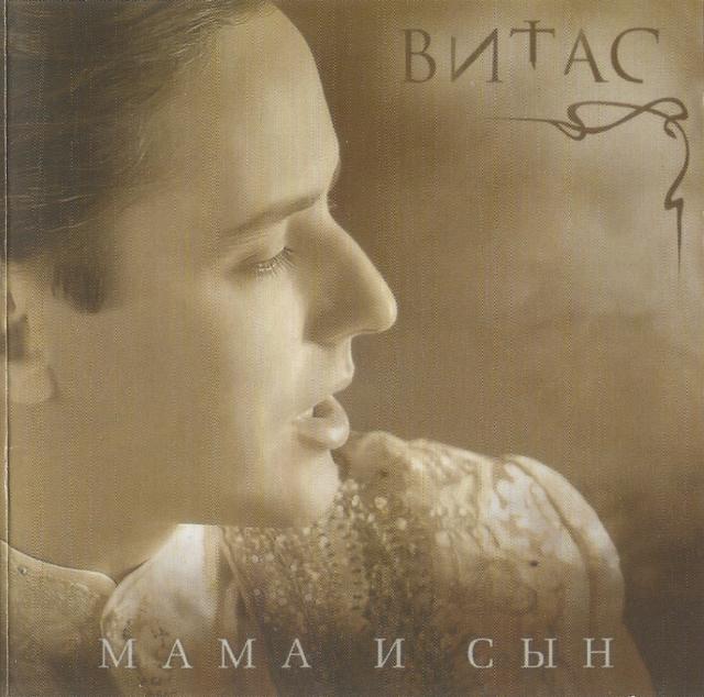 Album cover art for Мама И Сын