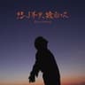 想了不只幾百次
