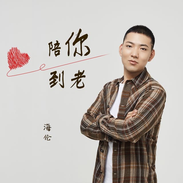Album cover art for 陪你到老