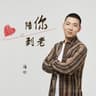 陪你到老 (Pei Ni Dao Lao)