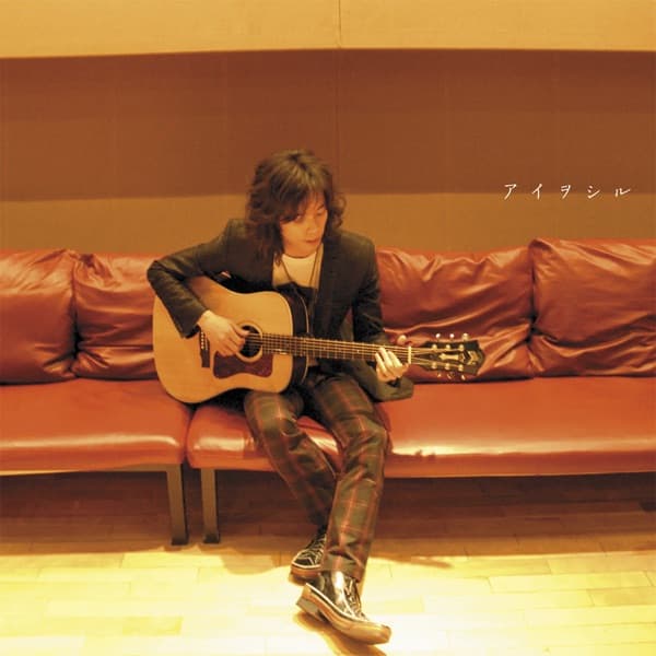 Album cover art for アイヲシル