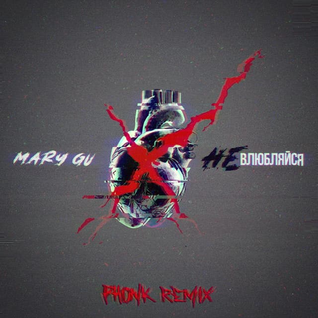 Album cover art for Не влюбляйся (Phonk Remix)