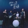 總有一顆屬於你的星球 Your Own Star