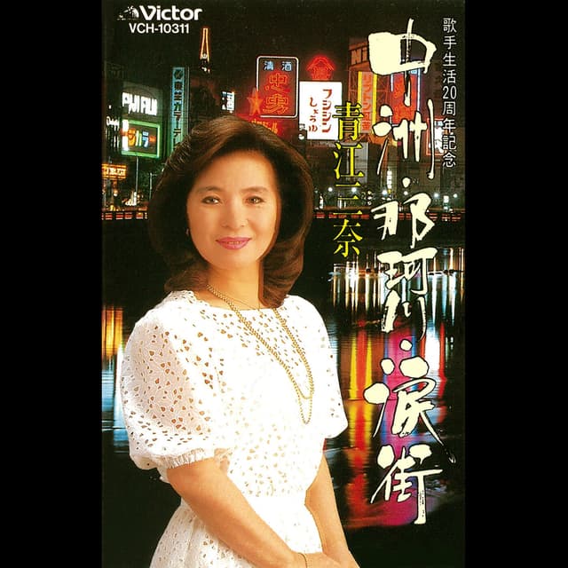 Album cover art for Nakasu, Nakagawa, Namidamachi