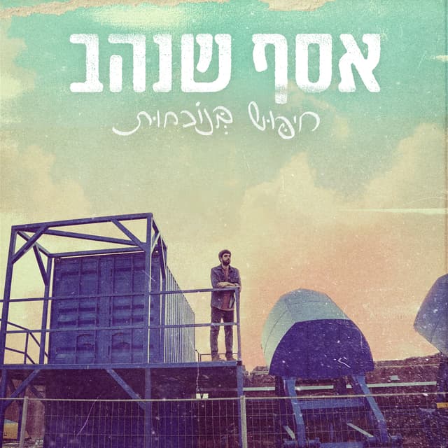 Album cover art for חיפוש בנוכחות