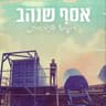 לא התעלמתי ממך [אקוסטי]