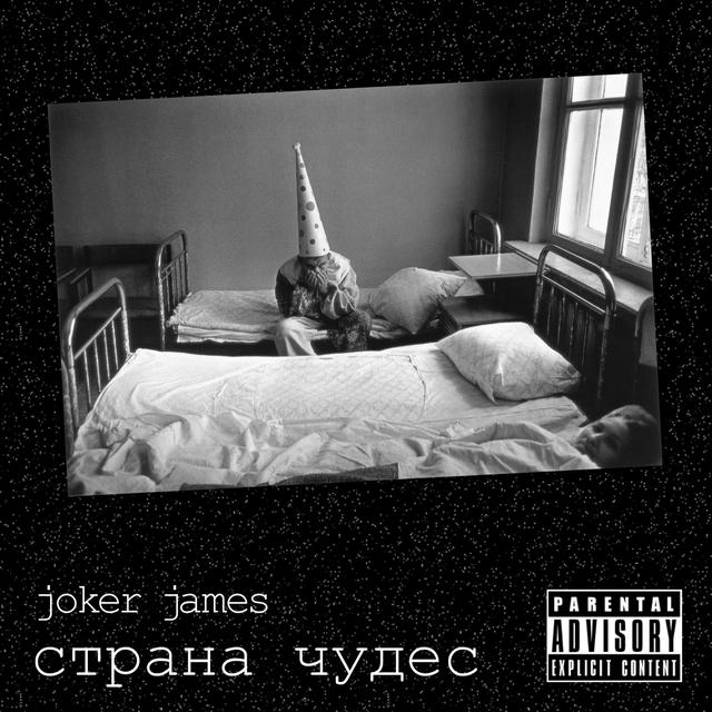 Album cover art for Страна чудес