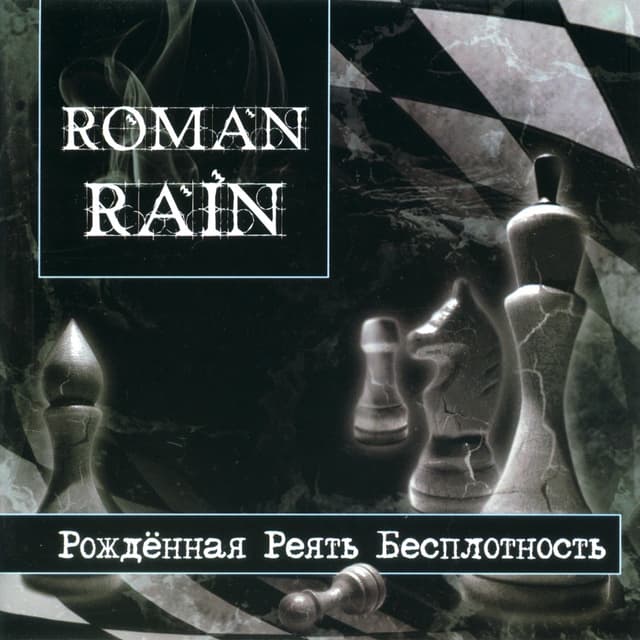 Album cover art for Рождённая реять бесплотность