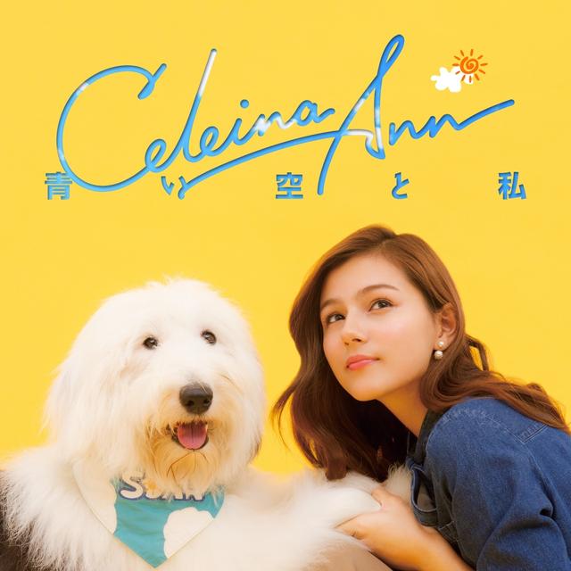 Album cover art for 青い空と私