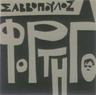 Τα κορίτσια που πηγαίνουν δυο δυο (Ta koritsia pou pigainoun dyo dyo)