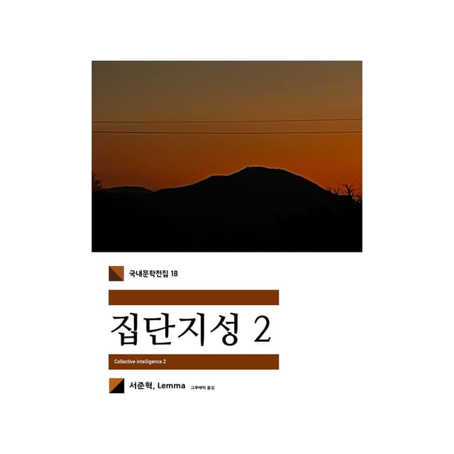 Album cover art for 집단지성 2