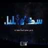 سكان الليل