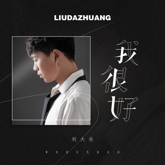 Album cover art for 我很好 (吉他版)