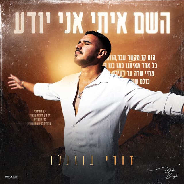 Album cover art for השם איתי אני יודע