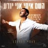 השם איתי אני יודע