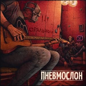 Album cover art for Третий оральный