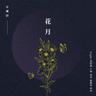 화;월 (花月) Night Flower (Night Flower)