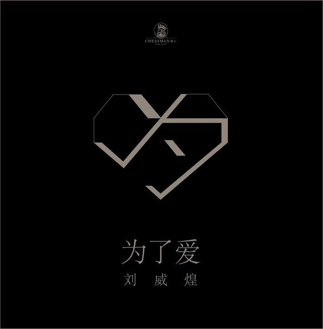 Album cover art for 為了愛
