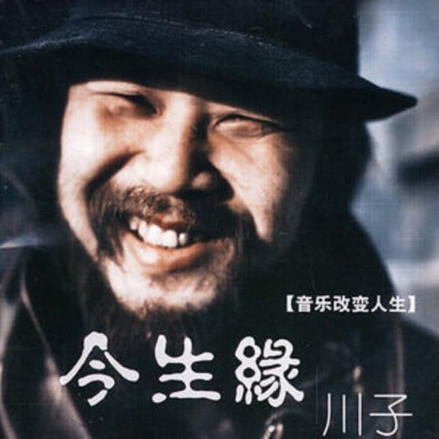 Album cover art for 今生缘