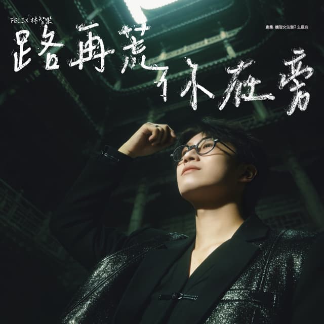 Album cover art for 路再荒你在旁