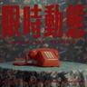 限時動態 (feat. Geniuz F the FUTURE) (Xian Shi Dong Tai (feat. Geniuz F the FUTURE))