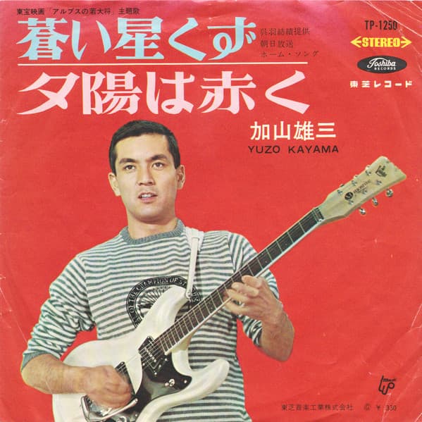 Album cover art for 夕陽は赤く/ 蒼い星くず