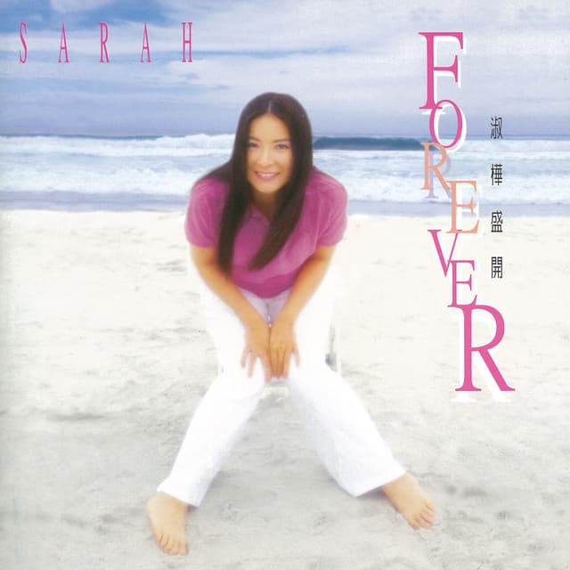 Album cover art for 淑樺盛開 Forever