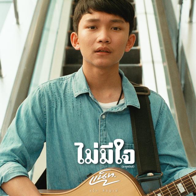 Album cover art for ไม่มีใจ