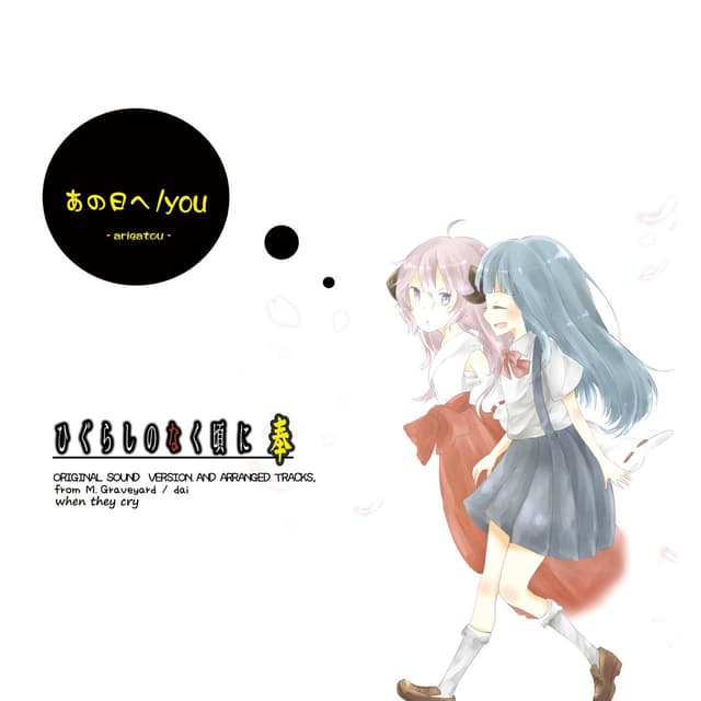 Album cover art for あの日へ/you
