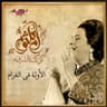 El Awela Fel Gharam