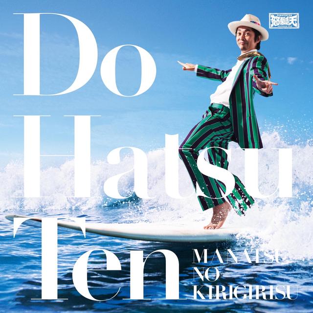 Album cover art for 真夏のキリギリス