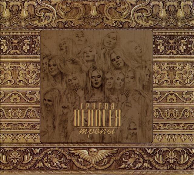 Album cover art for Тропы