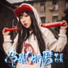 冷暴力折磨 [说唱版]