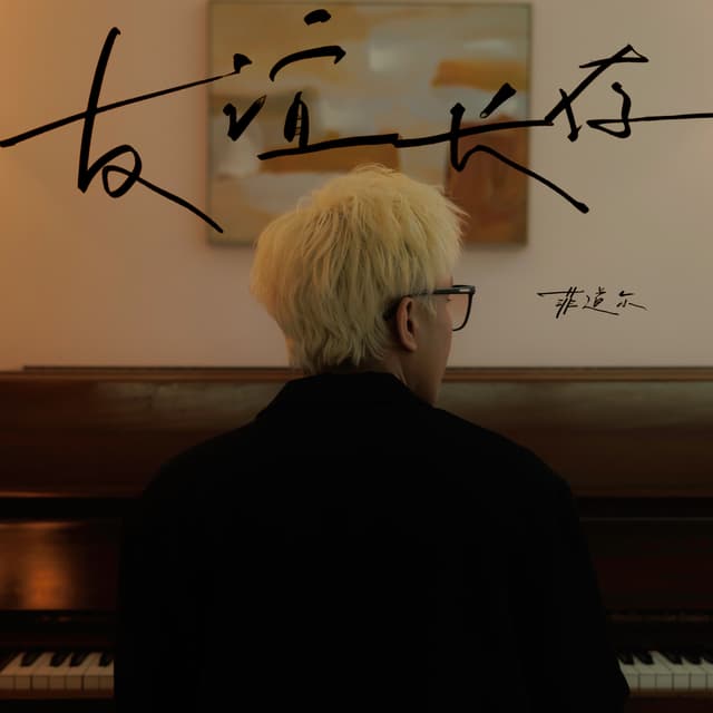 Album cover art for 友谊长存