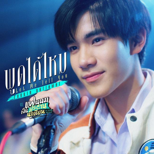 Album cover art for พูดได้ไหม