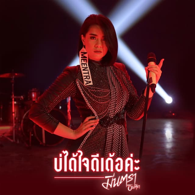 Album cover art for บ่ได้ใจดีเด้อค่ะ