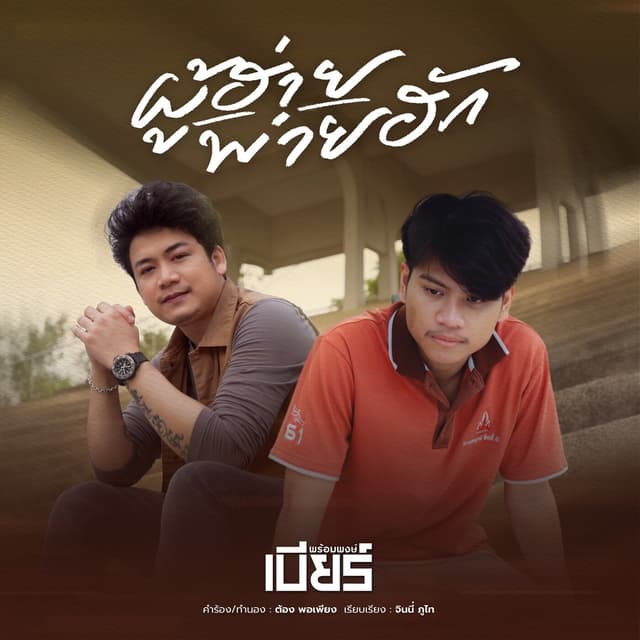 Album cover art for ผู้ฮ้ายพ่ายฮัก