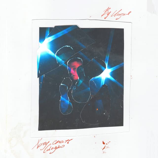 Album cover art for Хочу спать сладко