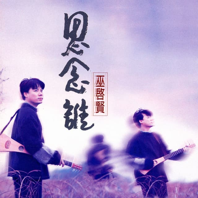 Album cover art for 思念谁