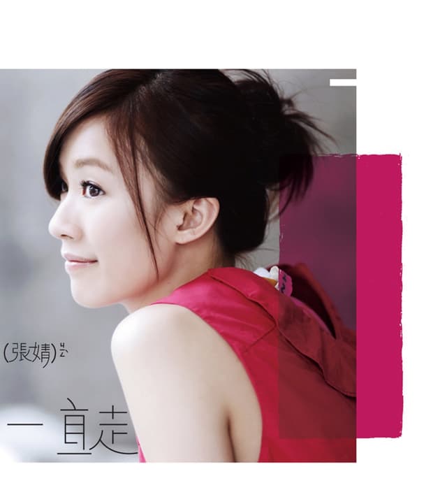 Album cover art for 一直走