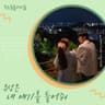 내 얘기를 들어줘 My Story