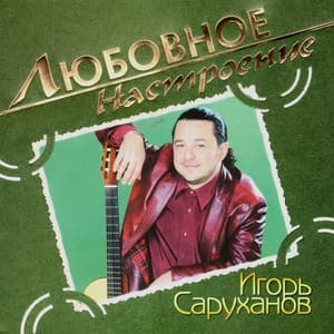 Album cover art for Любовное Настроение