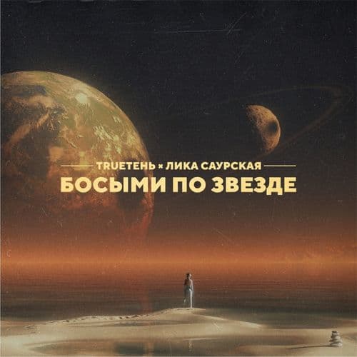 Album cover art for Босыми по звезде