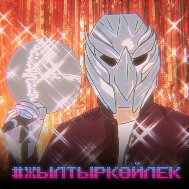 Album cover art for Жылтыр Көйлек